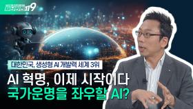 [안전톡톡⛑️] 국가의 운명을 좌우할 AI? 빅테크 AI 경쟁에 뛰어든 대한민국이 노려야 할 부분은? | KBS Life 241022 방송