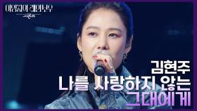 김현주 - 나를 사랑하지 않는 그대에게 | KBS 241018 방송