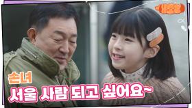 ＂손녀 서울 사람 되고 싶어요~＂ 아무리 서운해도 손녀 애교에 녹는 임채무 | KBS 241023 방송