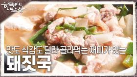 부위마다 맛도 식감도 달라 골라먹는 재미가 있는 ‘돼짓국’ | KBS 241024 방송