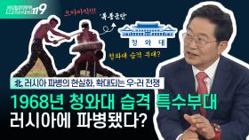 [안보톡톡🪖] 1968년 청와대 습격 124부대가 러시아에 파병됐다? | KBS Life 241023 방송