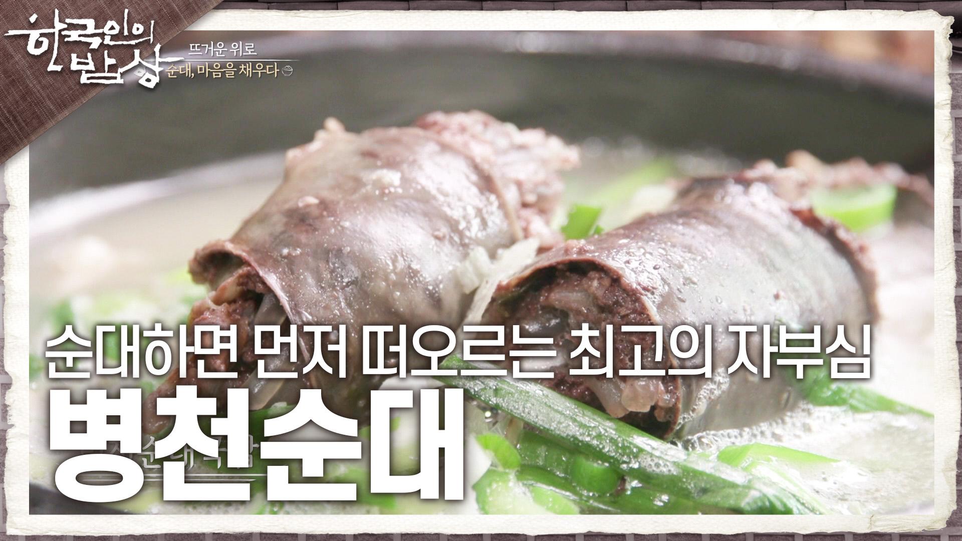 순대하면 제일 먼저 떠오르는 최고의 자부심 ‘병천순대’ | KBS 241024 방송 | ZUM TV