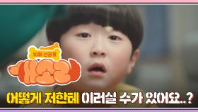 [10화 선공개] 어떻게 저한테 이러실 수가 있어요?! | KBS 방송