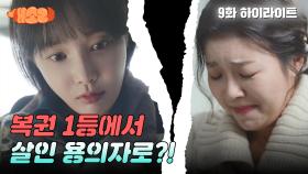 [9화 하이라이트] 복권 1등에서 살인 용의자로?! 복권 살인사건의 전말 | KBS 241023 방송