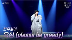 [가로] 선우정아 - 욕심 (please be greedy) | KBS 241025 방송