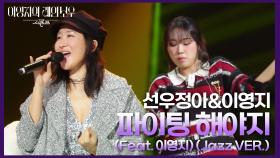 선우정아&이영지 - 파이팅 해야지 (Feat. 이영지) (Jazz VER.) | KBS 241025 방송