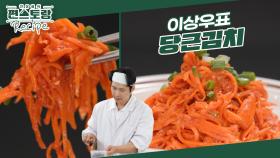 당근으로 김치를? 오독오독한 식감이 예술! 고기 요리에 딱 좋은 이상우표 ［당근김치］ | KBS 241025 방송