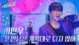 이민우 – 첫 만남은 계획대로 되지 않아 (원곡 : TWS) [2R 정체 공개] | KBS 241021 방송