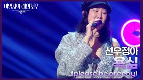 선우정아 - 욕심 (please be greedy) | KBS 241025 방송