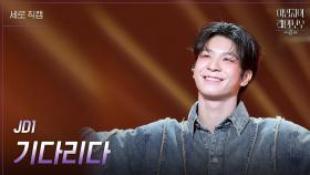 [세로] JD1 - 기다리다 | KBS 241025 방송