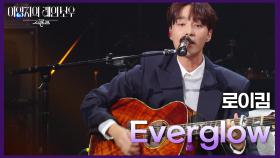 로이킴 - Everglow | KBS 241025 방송