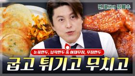 [#편셰프의점메추] 어남선생의 꿀팁 전수!✨ 냉동실 속 잠자는 만두 털이 레시피🥟 ㅣ KBS방송