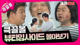 [크큭티비] 큭끌올 : 뷰티잉사이드 | KBS 방송