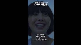 [세로] [다리미 패밀리 OST Part. 3] Dear! 보리수-손디아🎤 다섯 번째 | KBS 방송