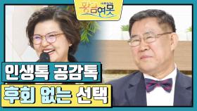 [인생톡 공감톡] 후회 없는 선택 | KBS 241026 방송