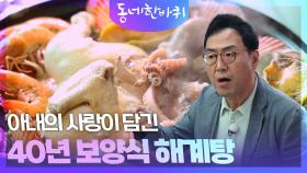 아내의 사랑이 담긴 40년 보양식 해계탕 | KBS 241026 방송