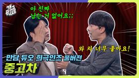 [풀버전] 중고차 사기 피하는 꿀팁 대방출 만담 듀오 희극인즈 | KBS 241027 방송