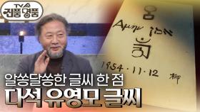 알쏭달쏭한 글씨 한 점 ‘다석 유영모 글씨’의 추정 감정가는? | KBS 241027 방송