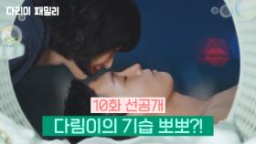 [10회 선공개] 다림이의 기습 뽀뽀?! | KBS 방송