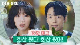 [10회 예고] 화상 왔다! 화상 왔어! | KBS 방송