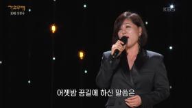 한혜진 - 두고 온 고향(이수미) | KBS 241028 방송