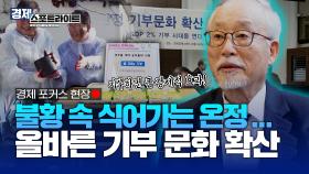 경제 포커스 현장🏥기부율이 올라야 경제가 산다! [경제 스포트라이트] | KBS Life 20241021 방송