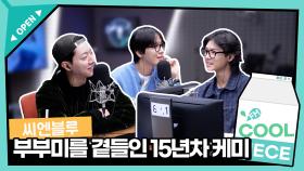 [CNBLUE 씨엔블루] 부부미(ㅋㅋㅋ)를 곁들인 15년차 씨엔블루의 케미 | KBS 241015 방송