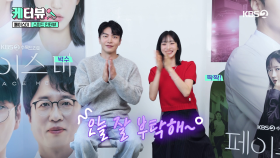 [케터뷰] ＜페이스미＞를 꼭 봐야 되는 이유?! “지현이 나오니까요😆” | KBS 방송