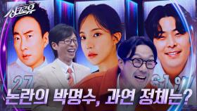 논란의 박명수, 과연 정체는? [1R 추리] | KBS 241028 방송