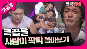 [크큭티비] 큭끌올 : 사랑이 팍팍 | KBS 방송