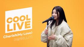 [Cool Live] 아일릿 (ILLIT) - Cherish (My Love) | KBS 241022 방송