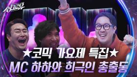 ★코믹 가요제 특집★스페셜 MC 하하와 희극인 총출동 | KBS 241028 방송