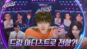 ★용진의 갈아타기 스킬★ 추리단에서 드림 아티스트로 전향?! [2R 추리] | KBS 241028 방송