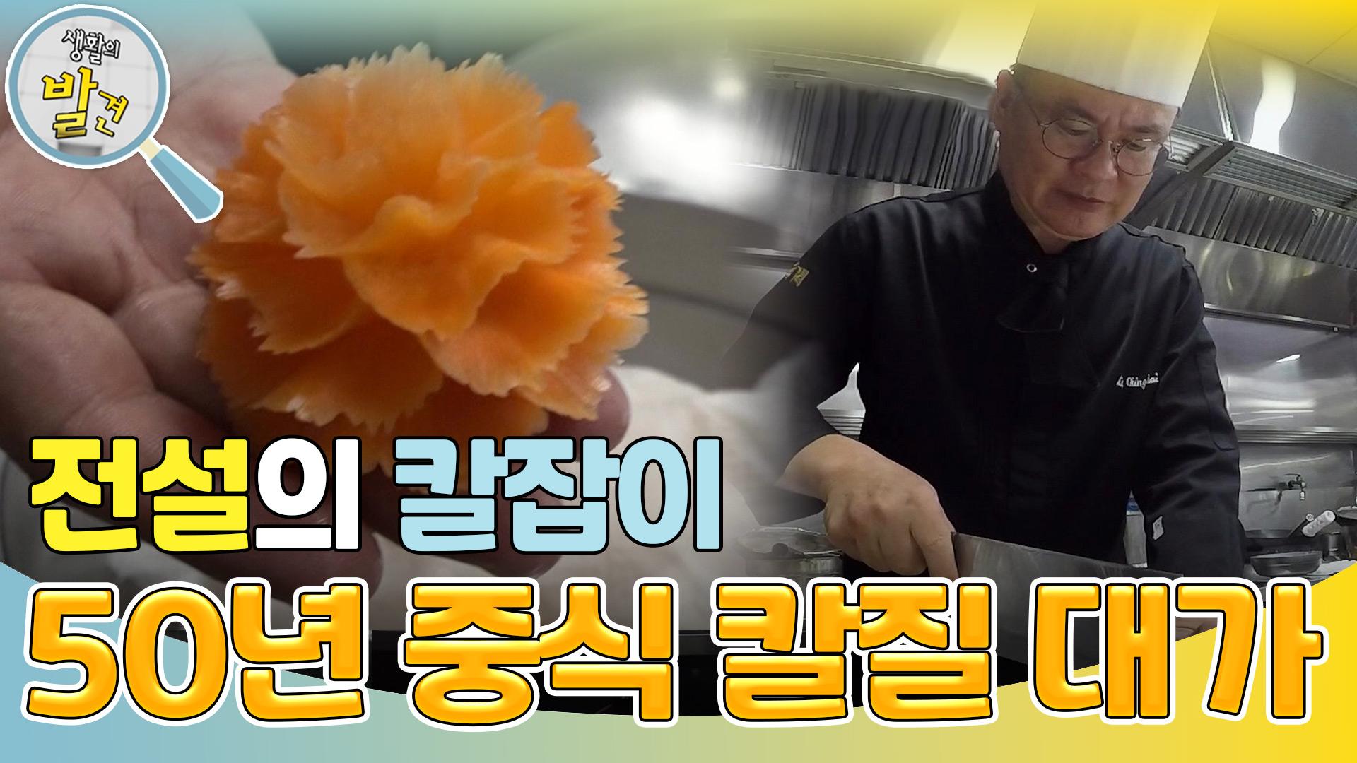 전설의 칼잡이, 50년 중식 칼질 대가 “ 음식의 맛과 멋을 동시에! ” | KBS 241028 방송 | ZUM TV
