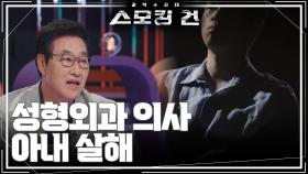 성형외과 의사 아내 살해 ＂의사인 남편이 수상하니 다시 수사를 해달라＂ | KBS 241029 방송