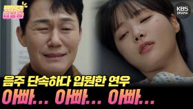 [＃주간급상승] 박성웅에게 아빠라고 부르는 연우?! | KBS 방송