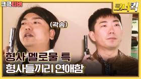 이런 장면 꼭 나와 : 이창호와 곽범 레전드의 시작 [크큭티비] | ep.1043-1045 | KBS 방송