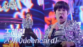 조혜련 – 퀸카(Queencard) (원곡 : (여자)아이들) [2R 정체 공개] | KBS 241028 방송