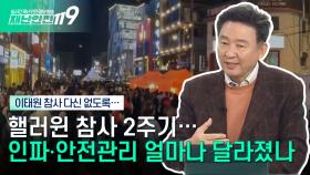 [10.29 이태원 참사 2주기🎗] 인파 사고 예방, 당신이 꼭 알아야 할 안전 수칙 | KBS Life 241030 방송