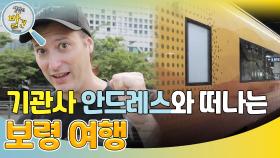 대한민국 1호 외국인 기관사 안드레스와 떠나는 여행! ＂저랑 같이 보령으로 가요~＂ | KBS 241029 방송