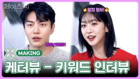 [케터뷰] ＜페이스미＞ 이민기X한지현의 키워드 인터뷰! | KBS 방송