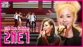 2NE1 완전체 컴백 [라떼뮤직] / KBS 방송