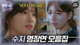 [스페셜] 수지 명장면/명대사 모음집📁 ＂네가 세상이 없는 날이 올까 봐 무서워...＂ | KBS 방송