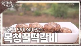 거친 노동으로 얻어낸 야생의 맛이 살아있는 ‘목청꿀떡갈비’ | KBS 241031 방송