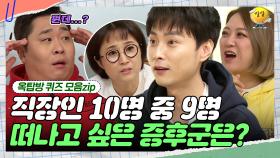 그럼 남은 1명은 뭐라 하나요? [옥탑방 퀴즈 모음zip] | KBS 190102 방송