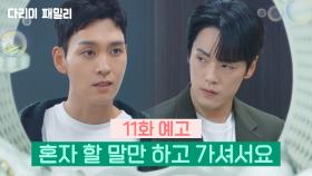 [11회 예고] 혼자 할 말만 하고 가셔서요 | KBS 방송