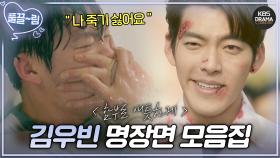 [스페셜] 김우빈 명장면/명대사 모음집📁 ＂나 죽기 싫어요 살려주세요😥＂ | KBS 방송