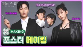 [메이킹] ＜페이스미＞ 본방사수 필수! 두 사람의 케미 많이 기대해 주세요~ | KBS 방송