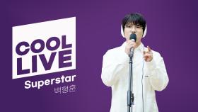 [Cool Live] 백형훈 - Superstar (뮤지컬 지저스 크라이스트 수퍼스타) | KBS 241029 방송