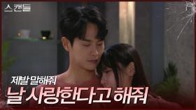 ＂날 사랑한다고 해줘＂ 대답 없는 최웅이 불안한 김규선 | KBS 241101 방송